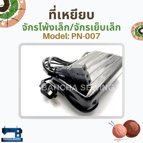 ที่เหยียบ-สำหรับจักรเย็บเล็ก-โพ้งเล็ก-ซิกแซ็กกระเป๋าหิ้ว
