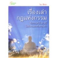 หนังสือpocketbooks-เรื่องเล่ากฎแห่งกรรม