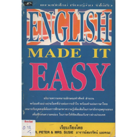 ภาษาอังกฤษ-english-made-it-easy-by-อาจารย์สมรรัตน์และคณะ