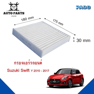กรองแอร์ Suzuki Swift Y.2010 - 2017  Cabin air filter (CAF1029) ยี่ห้อ PACO แท้ 100 %