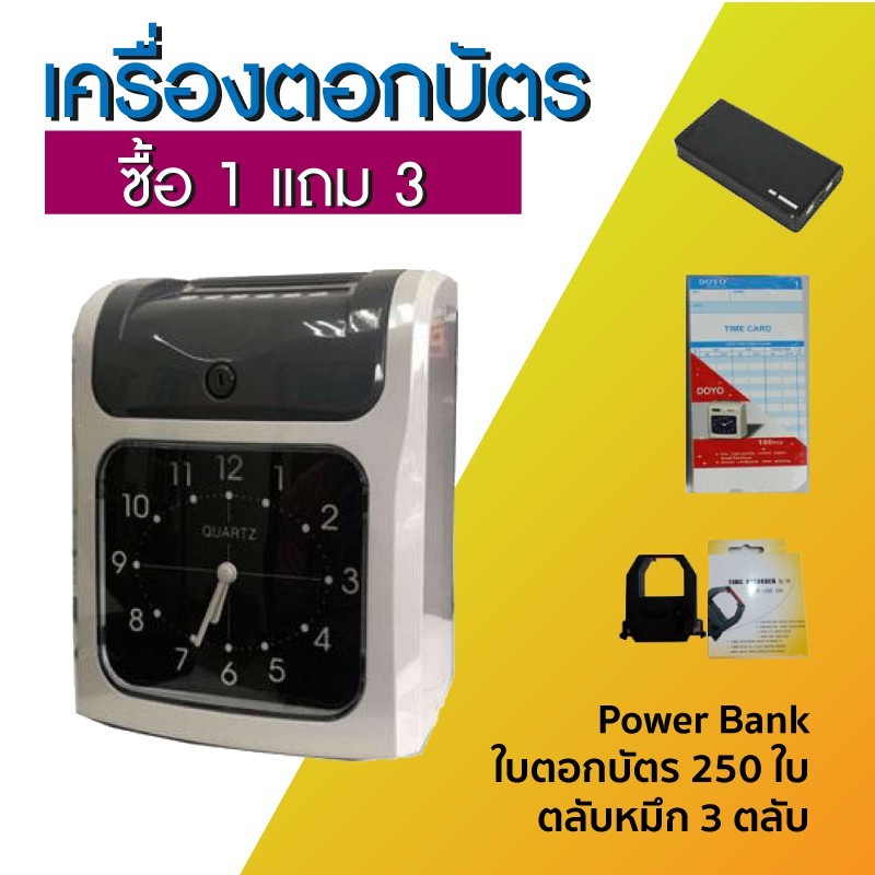 เครื่องบันทึกเวลาทำงาน-เครื่องใช้สํานักงาน-แถมฟรี-power-bank-ใบตอกบัตร-250-ใบ-ตลับหมึก-3-ตลับ