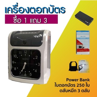 เครื่องบันทึกเวลาทำงาน เครื่องใช้สํานักงาน แถมฟรี Power Bank + ใบตอกบัตร 250 ใบ + ตลับหมึก 3 ตลับ