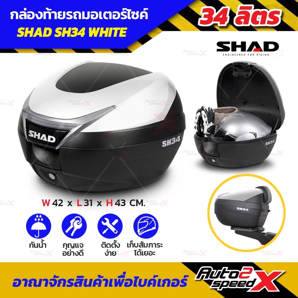 ลดเพิ่ม10-กล่องท้าย-shad-sh34-ขายดี-แถมฟรีผ้าบัฟ-มูลค่า159บาท