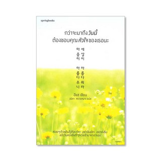 c111 กว่าจะมาถึงวันนี้ ต้องขอบคุณหัวใจของเธอนะ 9786161838379