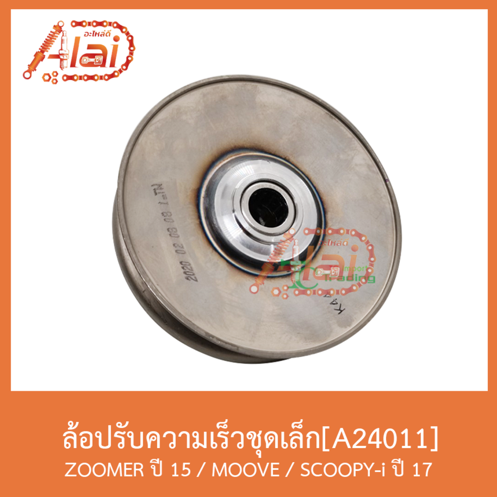 a24011-ล้อปรับความเร็วชุดเล็ก-zoomer-ปี-15-moove-scoopy-i-ปี-17