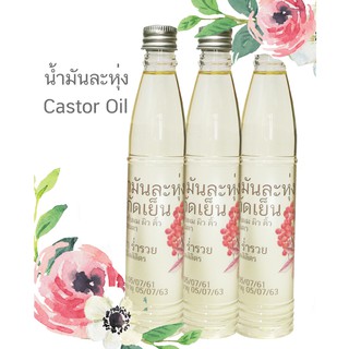 น้ำมันละหุ่ง น้ำมันละหุ่งสกัดเย็น น้ำมันละหุ่งOrganic 360ml. (120mlx3ขวด) เพียว 100% Castor oil cold pressed organic