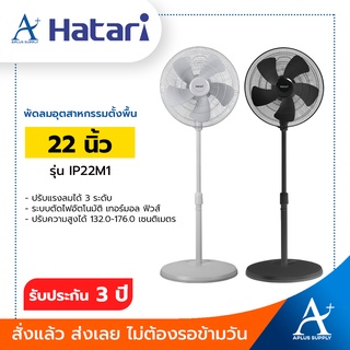 HATARI พัดลมอุตสาหกรรม 22 นิ้ว รุ่น IP22M1 ประกันมอเตอร์ 3 ปี