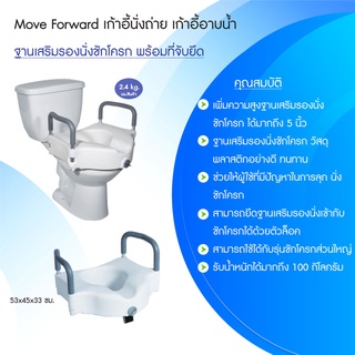 M+ Forward ฐานเสริมรองนั่งชักโครก พร้อมที่จับยืด