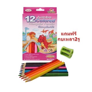 ดินสอสีไม้จัมโบ้12สี ฟรีกบเหลา1ชิ้นสีสดสวยระบายลื่น จับง่าย Kidart 12Jumbo Colored Pencils