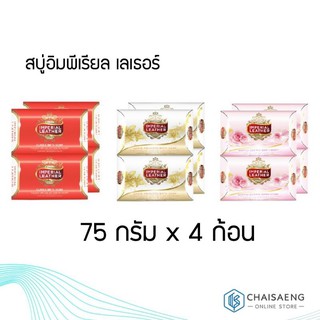 Imperial Leather Soap สบู่อิมพีเรียล เลเธอร์ ขนาด 75 กรัม แพค 4 ก้อน มี 3 สูตร ครบสี