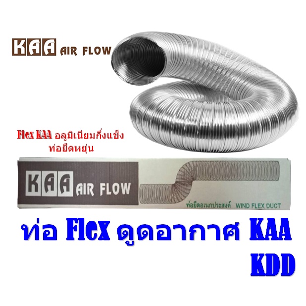 semi-duct-ท่อนำอากาศ-ท่อเฟล็กอลูมิเนียม-ท่อ-flex-ดูดอากาศ-kaa-flex-kaa-หนา-115-micron-อลูมิเนียมกึ่งแข็ง-ท่อยืดหยุ่น