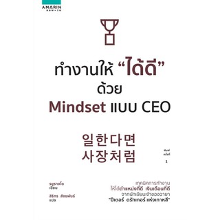 (ศูนย์หนังสือจุฬาฯ) ทำงานให้ "ได้ดี" ด้วย MINDSET แบบ CEO (9786161838089)