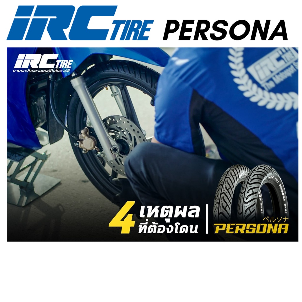 ยางใหม่-irc-persona-nr50-ยางมอเตอร์ไซค์-ยางขอบ17-ยางขอบ-14-ทุกขนาด-ยางนอก-มอเตอร์ไซค์-ขอบ-17-ยาง-รถมอไซค์