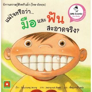 Aksara for kids หนังสือ นิทาน 2 ภาษาความรู้ แน่ใจหรือว่า มือและฟัน สะอาดจริง