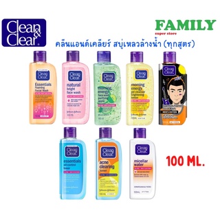 Clean&amp;Clear คลีนแอนด์เคลียร์ สบู่เหลวล้างหน้า, โทนเนอร์และคลีนซิ่งวอเตอร์ ขนาด 50/100 มล