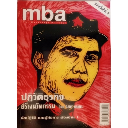 mba-ปฏิวัติธุรกิจ-สร้างนวัตกรรม-นิตยสาร-หนังสือหายากมาก-ไม่มีวางจำหน่ายแล้ว