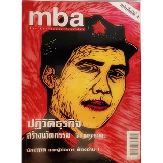 MBA-ปฏิวัติธุรกิจ สร้างนวัตกรรม (นิตยสาร) *หนังสือหายากมาก ไม่มีวางจำหน่ายแล้ว*