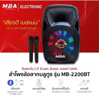 MBA รุ่น MB-2200BT ขนาด12 นิ้ว แถมฟรีไมค์ลอยคู่ ตู้ลำโพงเอนกประสงค์