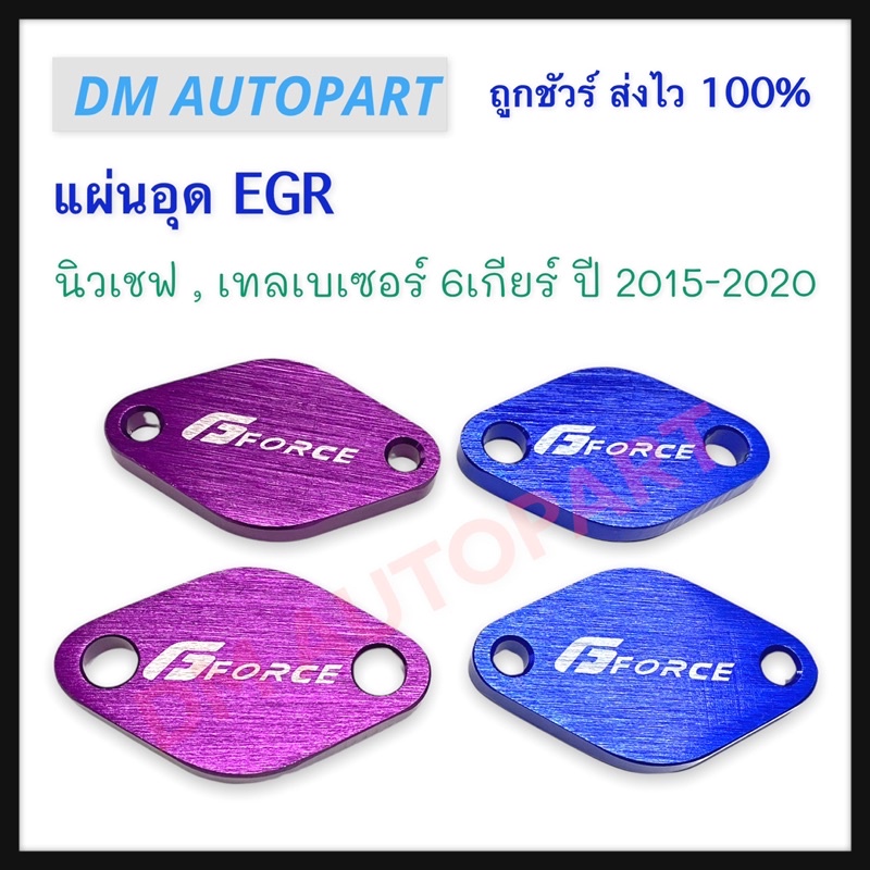 แผ่นอุด-egr-นิวเชฟ-เทลเบเซอร์-6เกียร์-ปี-2015-2020