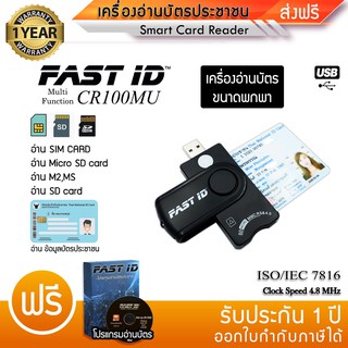 FAST ID เครื่องอ่านบัตรประชาชนขนาดพกพา USB Card Reader Multi-Disk รุ่น CR100MU อ่านบัตร มาตรฐานICT Smart Card Reader