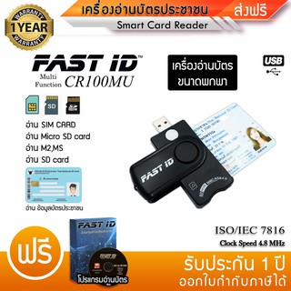 ภาพหน้าปกสินค้าFAST ID เครื่องอ่านบัตรประชาชนขนาดพกพา USB Card Reader Multi-Disk รุ่น CR100MU อ่านบัตร มาตรฐานICT Smart Card Reader ที่เกี่ยวข้อง