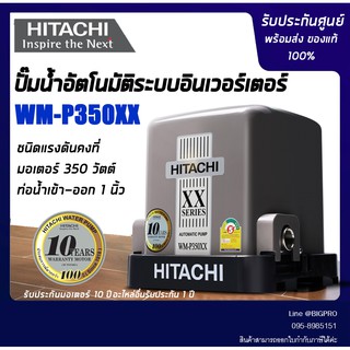 ปั๊มอัตโนมัติ HITACHI WM-P350XX 350 วัตต์