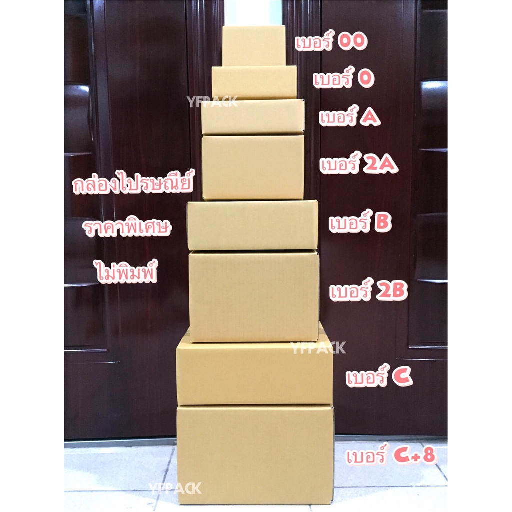 ราคาและรีวิวกล่องพัสดุ กล่องไปรษณีย์ เบอร์ 00 - C+8 แพ็ค 10-20ใบ ราคาพิเศษ