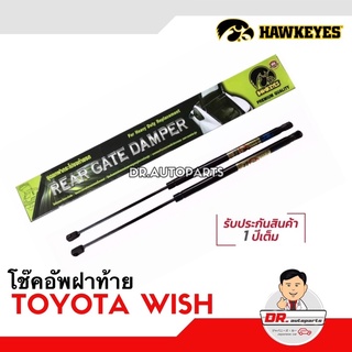 โช๊คอัพฝาท้าย [1คู่] TOYOTA WISH โตโยต้า วิช เกรด OEM แท้ติดรถ เบอร์ CRT004