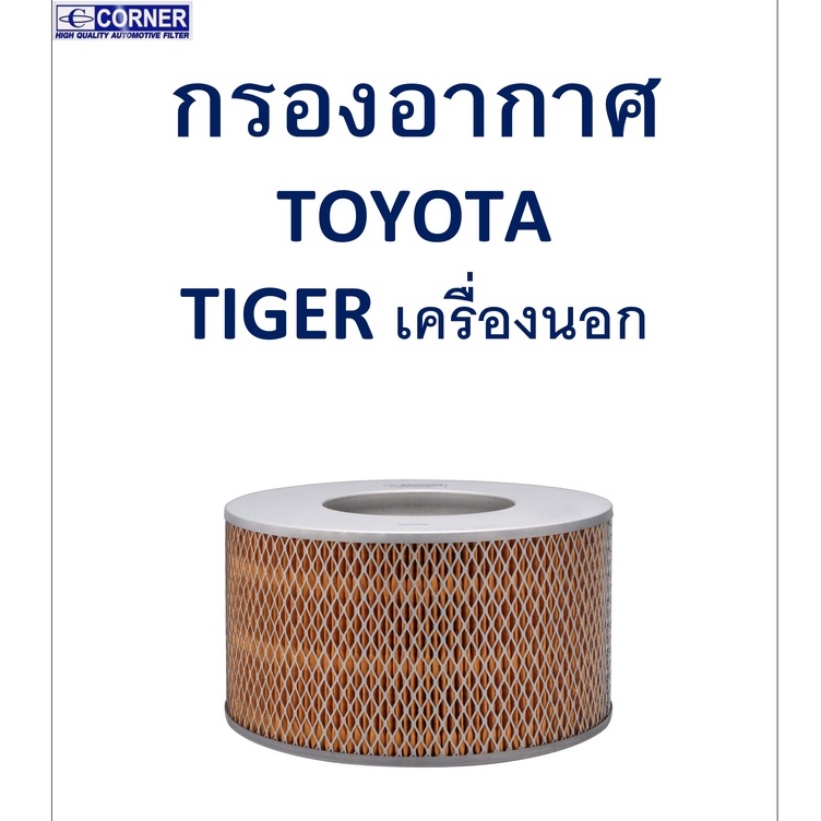 sale-พร้อมส่ง-tta49-กรองอากาศ-toyota-tiger-เครื่องนอก