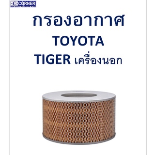 SALE!!🔥พร้อมส่ง🔥TTA49 กรองอากาศ Toyota Tiger เครื่องนอก 🔥🔥🔥