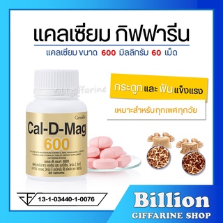 [ ส่งฟรี ] แคลเซียม กิฟฟารีน ( 600 มิลลิกรัม ) Calcium GIFFARINE เพิ่มความสูง บำรุงกระดูก บำรุงข้อเข่า