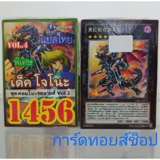 การ์ดยูกิ เลข1456 (เด็คโจโนะ ชุดคอมโบเรดอายส์ VOL. 2) แปลไทย