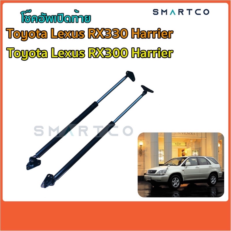 โช๊คอัพเปิดท้าย-toyota-lexus-rx300-rx330-harrier