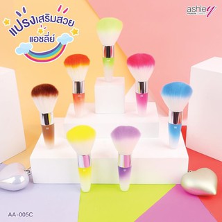 สินค้า แปรงปัดแก้มหลากสีAshley