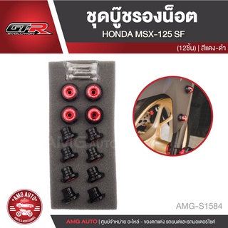 ชุดบู๊ชรองน๊อต 2 ชั้น (12ชิ้น) GTR MSX-125 SF สี แดง-ดำ อะไหล่แต่งรถมอไซค์ อะไหล่มอไซค์ ของแต่งรถ S1584