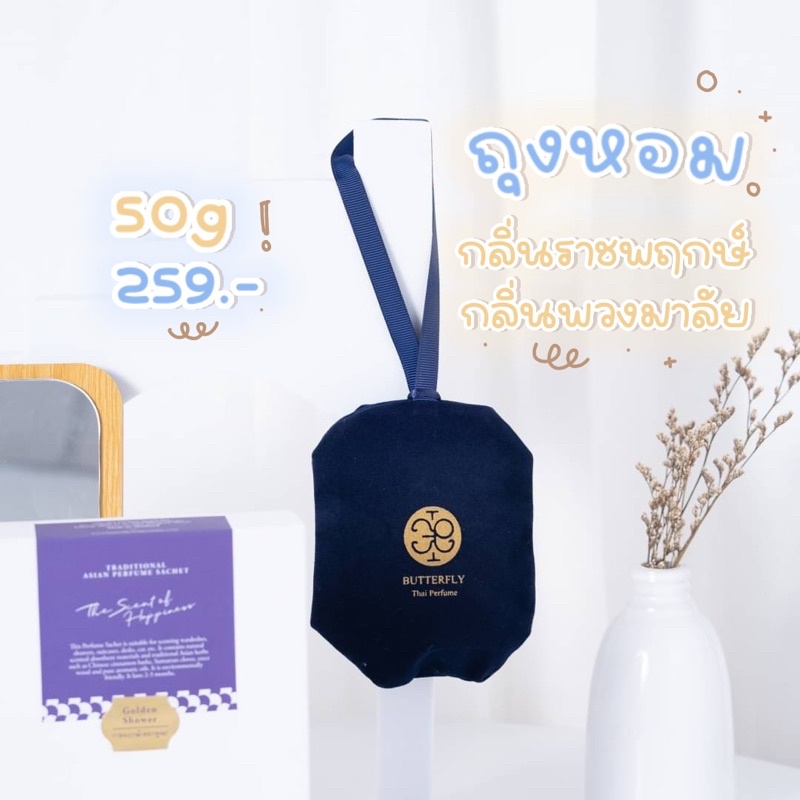 ภาพหน้าปกสินค้า️ของแท้ พร้อมส่ง ️Butterfly Thai Perfume ถุงหอมแขวนในห้อง 50g" จากร้าน butterfly_thai_perfume บน Shopee