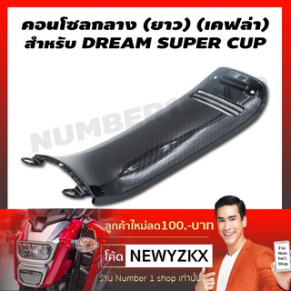 คอนโซลกลาง (ยาว) สำหรับ DREAM SUPER CUP (เคฟล่า 5 มิติ)