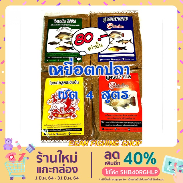 เหยื่อตกปลา-เซต-4-สูตร-ไฮเกรด9951-ไฮเกรดสูตรเข้มข้น-สูตรปลารวม-และสูตรปลานิล