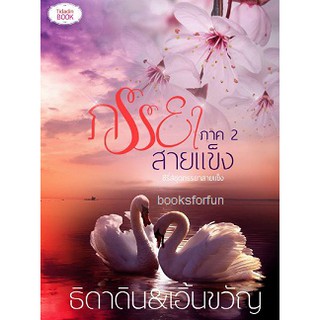 (ราคาพิเศษ) ภรรยาสายแข็ง ภาค2 / ธิดาดิน&เอิ้นขวัญ / ใหม่ Ka2