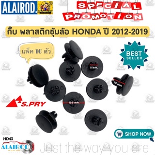 กิ๊บ ล็อคพลาสติกซุ้มล้อ กิ๊บบังฝุ่น HONDA CITY JAZZ CIVIC ACCORD ปี 202-2019 HD43 ขนาด 8x19.5x16 S.PRY