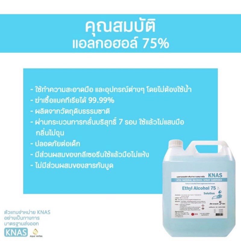 knas-plus-แอลกอฮอล์-75-สำหรับทำความสะอาดมือ-ขนาด-5-ลิตร