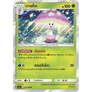 มาเชโดะ AS1a 027/150 Sun &amp; Moon — First Impact (เฟิร์สอิมแพค) การ์ดโปเกมอน ภาษาไทย  Pokemon Card Thai Thailand ของแท้