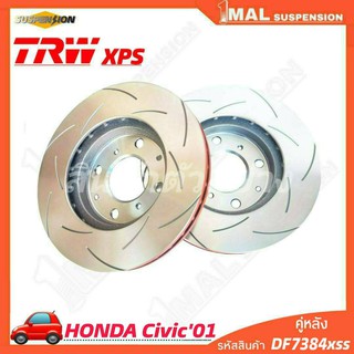 TRW จานเบรค จานเบรคเซาะร่อง หลัง HONDA รุ่น Civic01 ไดเมนชั่น TRW xps รหัสสินค้า DF7384xss ( จำนวน 1คู่ )