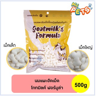 V Goat Plus นมแพะอัดเม็ด 500g แคลเซียมสูงมีประโยชน์บำรุง กระดูกและฟัน