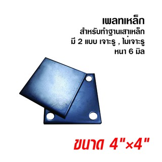 แผ่นเพลทเหล็ก 4 × 4 นิ้ว หนา 6 มิล