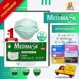 🔥Flash sale 🔥Medical medimask LV1 VFE กันไวรัส!! เมดิ หน้ากากอนามัยสีเขียว เกรดการแพทย์