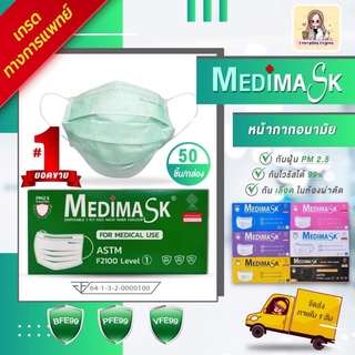 ภาพหน้าปกสินค้า🔥Flash sale 🔥Medical medimask LV1 VFE กันไวรัส!! เมดิ หน้ากากอนามัยสีเขียว เกรดการแพทย์ ที่เกี่ยวข้อง