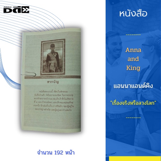 หนังสือ-anna-and-king-แอนนาแอนด์คิง-เรื่องจริงหรือลวงโลก-อ่านเรื่องจริงที่ไม่มีใครกล้าพูดถึง-เธอคือครูในราชสำนัก