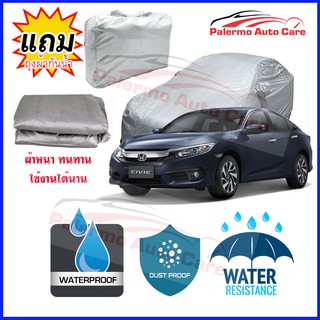 ผ้าคลุมรถยนต์ Honda-Civic  กันน้ำ กันฝน กันยูวี หนา ทนทาน ผ้าคลุมรถ Car Covers