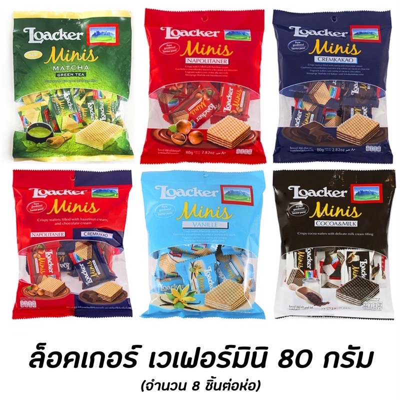 loacker-minis-ล็อคเกอร์-เวเฟอร์-มินิ-8-ซอง-80-กรัม-mini-มีให้เลือก